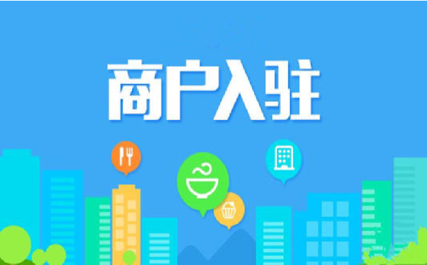 商家入驻