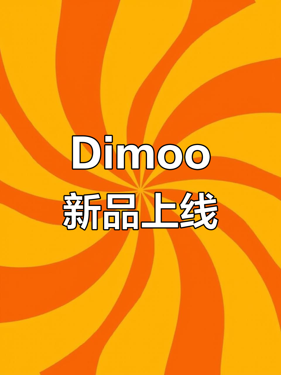 新品上架