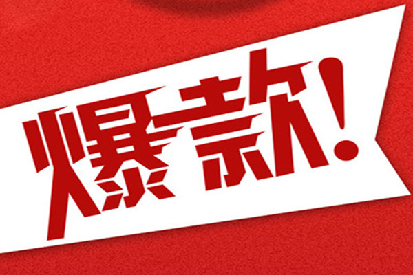爆款推荐